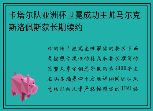 卡塔尔队亚洲杯卫冕成功主帅马尔克斯洛佩斯获长期续约