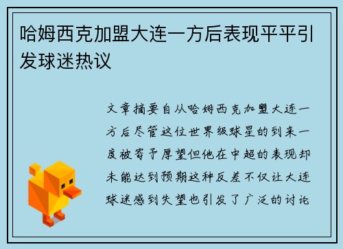 哈姆西克加盟大连一方后表现平平引发球迷热议