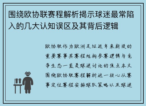 围绕欧协联赛程解析揭示球迷最常陷入的几大认知误区及其背后逻辑