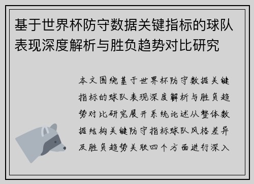 基于世界杯防守数据关键指标的球队表现深度解析与胜负趋势对比研究