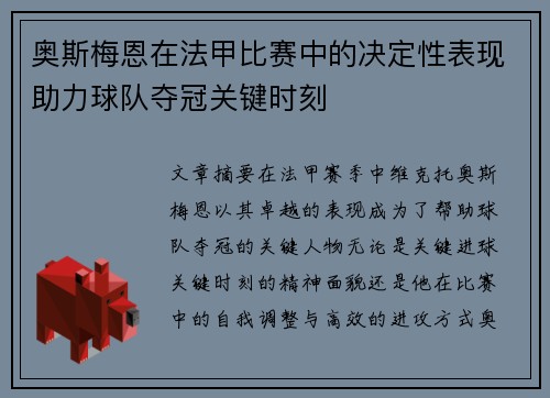 奥斯梅恩在法甲比赛中的决定性表现助力球队夺冠关键时刻