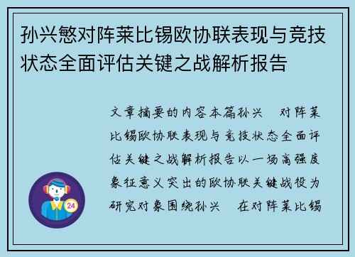 孙兴慜对阵莱比锡欧协联表现与竞技状态全面评估关键之战解析报告