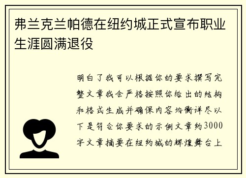 弗兰克兰帕德在纽约城正式宣布职业生涯圆满退役