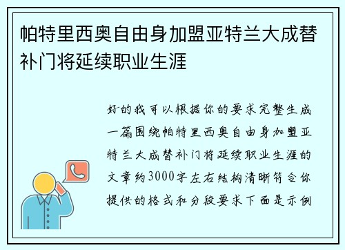 帕特里西奥自由身加盟亚特兰大成替补门将延续职业生涯