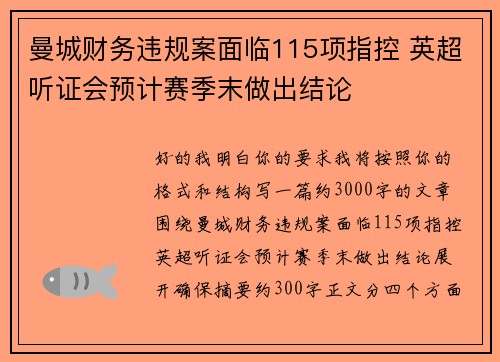 曼城财务违规案面临115项指控 英超听证会预计赛季末做出结论